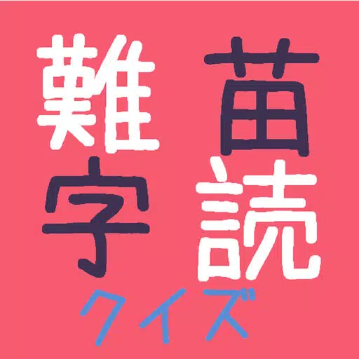難読クイズ(苗字編) 難読クイズ(苗字編)