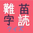 難読クイズ（苗字編）