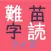 難読クイズ（苗字編）