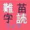 難読クイズ（苗字編）