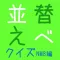 お名前　並べ替えクイズ（NMB48編）