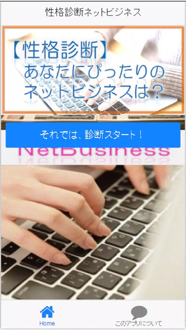 【性格診断】あなたにピッタリのネットビジネスはこれ!! スクリーンショット