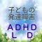 子どもの発達障害 【ADHD】 【LD】