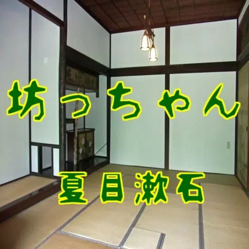 坊っちゃん / 夏目漱石 坊っちゃん / 夏目漱石