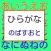 【知育】ひらがな　のばすおと　「長音（ちょうおん）」