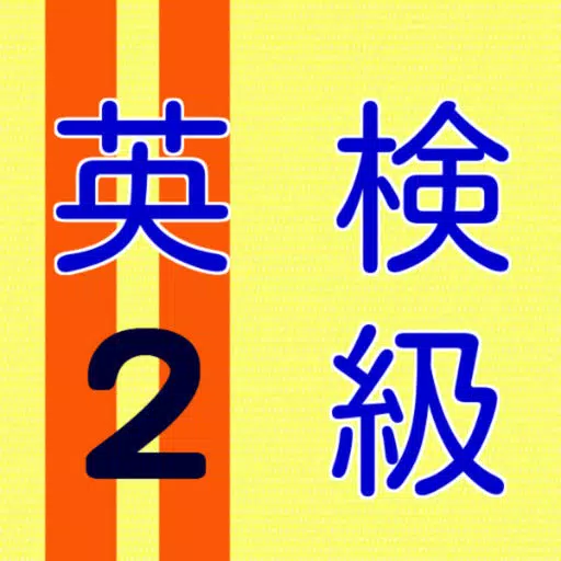 英検2級 練習問題 英検2級 練習問題