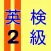 英検2級　練習問題