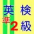 英検準2級　練習問題