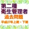 第二種衛生管理者【平成27年上期・下期 過去問題】