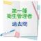 第一種衛生管理者【過去問】