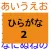【知育】ひらがな　わかるかな？　No.2 　形の似ているひらがな