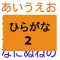 【知育】ひらがな わかるかな? No.2 形の似ているひらがな