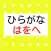 【知育】ひらがな　「はをへ」　かなづかい　わかるかな？　正しいのはどっち？