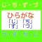 【知育】ひらがな「じ」「ぢ」「ず」「づ」