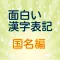 面白い漢字表記 【国名編】
