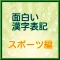 面白い漢字表記 【スポーツ編】