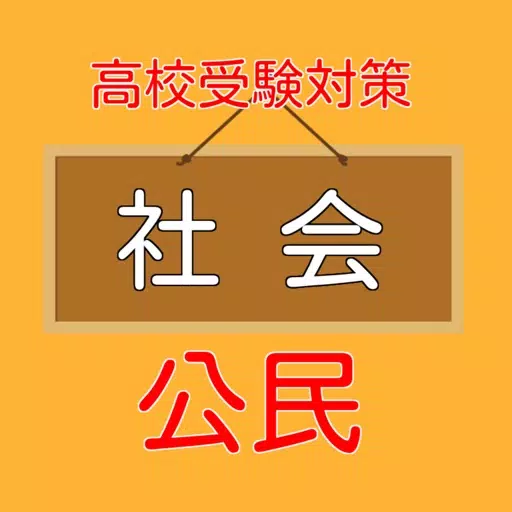 高校受験入試対策 【 社会科(公民) 】 練習問題 高校受験入試対策 【 社会科(公民) 】 練習問題