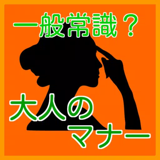 一般常識?大人のマナー 一般常識?大人のマナー