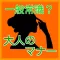 一般常識？大人のマナー