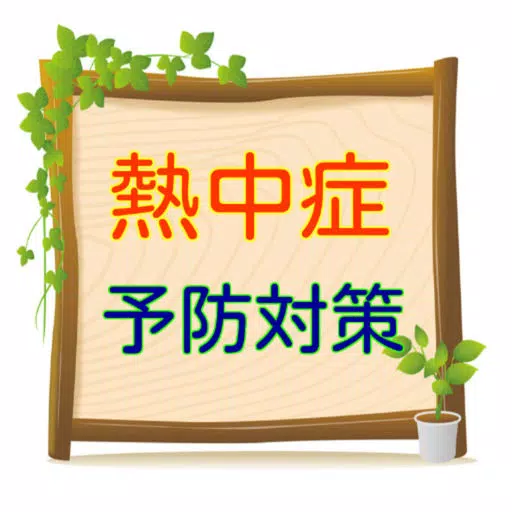 最高の夏を過ごそう! 熱中症予防対策 最高の夏を過ごそう! 熱中症予防対策