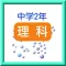 中学2年　【理科】　練習問題