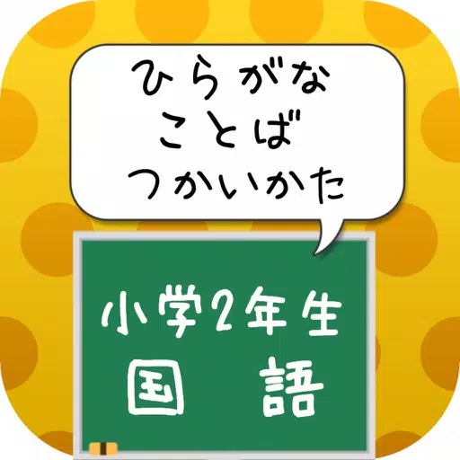 小学2年生 国語 ひらがなの使い方・言葉の使い方 小学2年生 国語 ひらがなの使い方・言葉の使い方