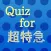 Quiz for 超特急（ちょうとっきゅう）