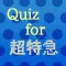 Quiz for 超特急(ちょうとっきゅう)