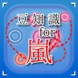 豆知識 for 嵐　～雑学クイズ～