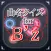 曲名for B'z　～穴埋めクイズ～