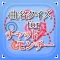 曲名 for チャットモンチー ~穴埋めクイズ~
