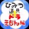 ひみつ道具for ドラえもん