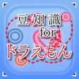 豆知識 for ドラえもん　～雑学クイズ～