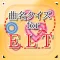 曲名for Every Little Thing ~穴埋めクイズ~