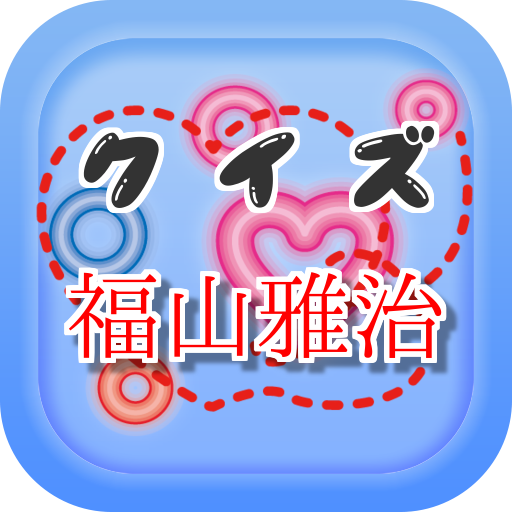 クイズfor 福山雅治 ~タイトルが学べる曲名穴埋めアプリ~ クイズfor 福山雅治 ~タイトルが学べる曲名穴埋めアプリ~