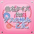 曲名for ゲスの極み乙女。　～穴埋めクイズ～