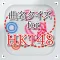 曲名 for HKT48 ~穴埋めクイズ~