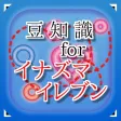豆知識for イナズマイレブン ~雑学クイズ~ 豆知識for イナズマイレブン ~雑学クイズ~