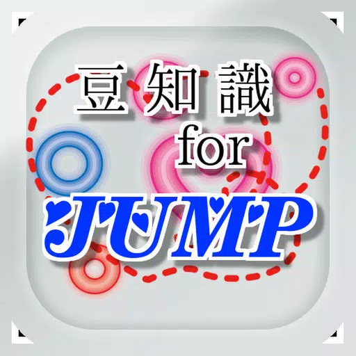 豆知識 for Hey! Say! JUMP ~雑学クイズ~ 豆知識 for Hey! Say! JUMP ~雑学クイズ~