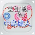 豆知識 for 中島健人　～雑学クイズ～