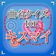 曲名for Kis-My-Ft2（キスマイ）　～穴埋めクイズ～