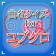 曲名for コブクロ　～穴埋めクイズ～
