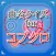 曲名for コブクロ　～穴埋めクイズ～