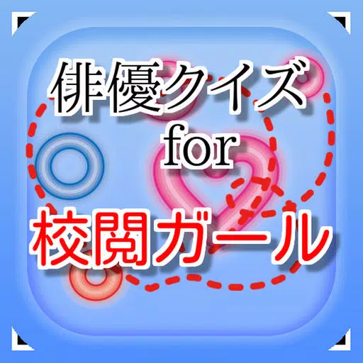 俳優for 校閲ガール ~ドラマクイズ~ 俳優for 校閲ガール ~ドラマクイズ~