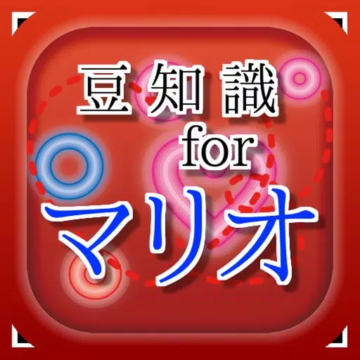 豆知識 for マリオ ~雑学クイズ~ 豆知識 for マリオ ~雑学クイズ~