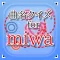 曲名for miwa ~穴埋めクイズ~