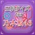三択 for 乃木坂46　～曲名クイズ～