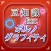 豆知識for ポルノグラフィティ　～雑学クイズ～