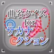 曲名 for サカナクション　～穴埋めクイズ～