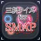 三択 for SMAP ~曲名クイズ~